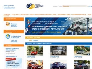 Продажа автомобилей в Березниках, автосалон в Березниках, автострахование в Березниках &mdash