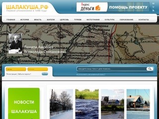 Шалакуша.рф - неофициальный сайт МО 