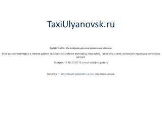 TaxiUlyanovsk.ru — доменное имя «Такси Ульяновск» продается