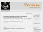 Студия GOLDEN Zub. Дизайн, разработка, создание и поддержка сайтов в Уфе и Башкирии