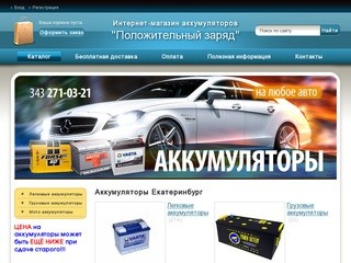 Интернет-магазин автоаккумуляторов "Положительный заряд"
