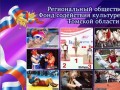 Региональный общественный Фонд содействия культуре и спорту Томской области