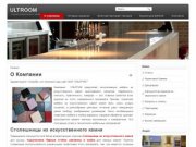 Ultroom.ru - столешницы из искусственного камня. О компании
