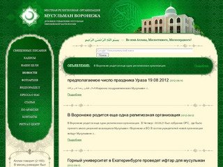 Главная | Местная религиозная организация мусульман города Воронежа