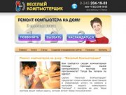 Ремонт компьютеров на дому - "Веселый Компьютерщик&amp;quot