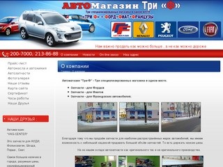 Автомагазин Три Ф. Продажа запчастей для Ford, Fiat и aранцузских автомобилей в г. Екатеринбург