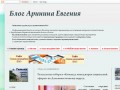 Блог Аринина Евгения (Информационный портал предназначен для освещения интересных моментов жизни г. Биробиджана, Еврейской автономной области и России)