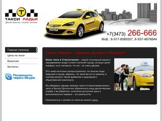 Такси Ладья / Заказ такси в Стерлитамаке