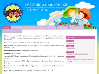 МАДОУ «Детский сад № 8» городского округа город Стерлитамак Республика Башкортостан