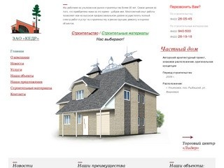 ЗАО «Кедр» - строительство домов, коттеджей в г. Ульяновске. Строительно