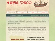 SiteDeco – разработка сайтов от 5000, Иркутск +7 (3952) 962-456