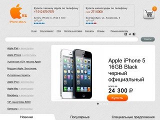 Купить iPhone 5 Екатеринбург iPad 4 mini
	
	| iphone-ekb.ru