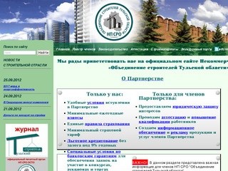 Некоммерческое партнерство "Саморегулируемая организация "Объединение строителей Тульской области"