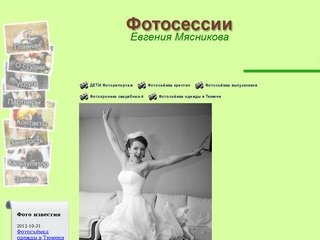 Фотостудия Евгения Мясникова г.Тюмень