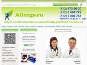 Аллергоцентр в С.-Петербурге: аллерголог, иммунолог, аллергия, аллергомед, аллергодом, аллергомаркет