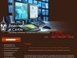 Системы охранно-пожарной сигнализации Группа компаний Безопасность и Связь г. Москва