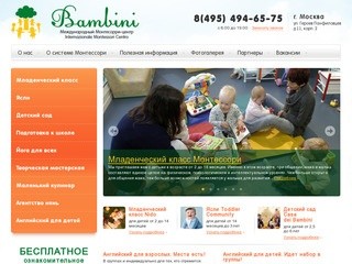 Центр Монтессори "Bambini" в Москве : частный детский сад и клуб Монтессори