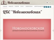 ЦБС "Новомосковская" - Информационный портал ЦБС Новомосковская
