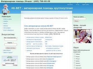 АБ-ВЕТ - ветеринарная помощь круглосуточно. Вызов ветеринара на дом. Ветеринарные клиники Москвы