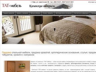 Продажа кроватей - ТАТ-мебель, кровати в Уфе, продажа кроватей, кровати с матрасом по низким ценам