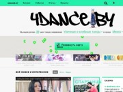 Белорусский танцевальный интернет-портал | Танцевать - это модно!