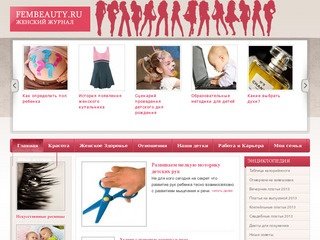 Женский журнал FEMBEAUTY - сайт о женской красоте и здоровье.