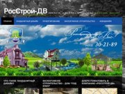 Ландшафтный дизайн и AкваДизайн РосстройДВ - Хабаровск