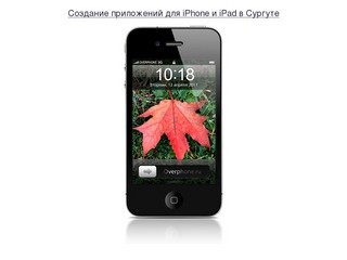 Overphone.ru - Создание приложений для iPhone и iPad в Сургуте