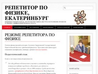 Репетитор по физике, Екатеринбург | Индивидуальный подход, авторские методики