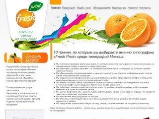 Сайт московской типографии Fresh Print»