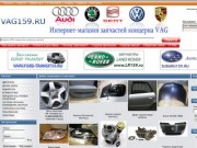 VAG159.RU - Автозапчасти VAG