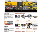 T-max - Автомобильные лебедки и off-road оборудование