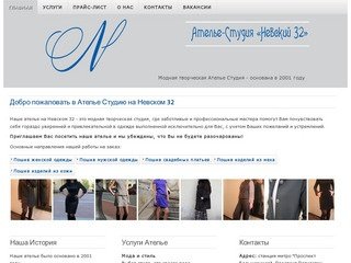 Ателье Студия Невский 32 - пошив женской и мужской одежды на заказ