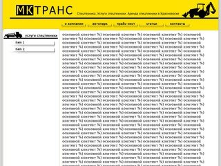 МК ТРАНС. Спецтехника. Услуги спецтехники. Аренда спецтехники в Красноярске