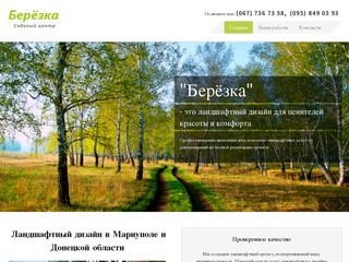 Садовый центр "Березка" - ландшафтный дизайн в Мариуполе и Донецке