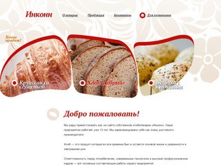 Хлебопекарня "ИНКОНН" - производитель хлеба и хлебобулочных изделий (Рязанская область, г. Рязань) Фирменные торговые точки, опт