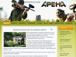 Пейнтбол-клуб "АРЕНА" в Хабаровске