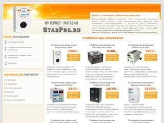 Интернет-магазин StabPro.ru: стабилизаторы напряжения с доставкой по Москве и Московской области