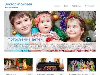 Фотограф в Омске Виктор Моисеев - Профессиональная фотосъемка детей