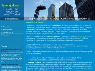 Такелажные работы: такелажно-монтажные работы, услуги грузчиков в Нижнем Новгороде