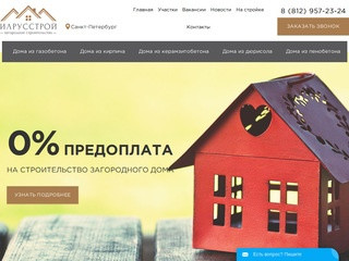 Илрусстрой - Строительство загородных домов в Санкт-Петербурге и области
