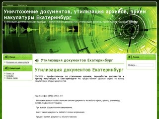 Утилизация документов Екатеринбург  - Уничтожение документов