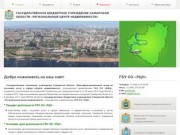 Государственное бюджетное учреждение Самарской области «Региональный центр недвижимости»