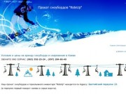 Ride up - Прокат сноубордов в Киеве