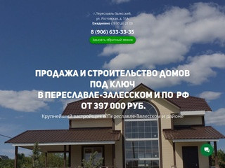 Дома-Переславль.рф - продажа и строительство домов в Переславле-Залесском и Ярослаской области.