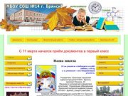 Сайт школы № 14 г. Брянск