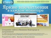 Создание сайтов в Нижнем Новгороде, Дзержинске - разработка сайта, продвижение | RFWeb.su