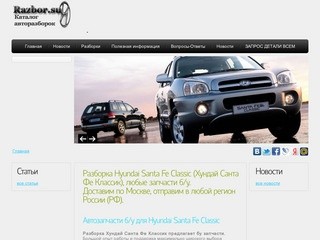 Разборка Hyundai Santa Fe (Санта Фе) Москва. Любые бу запчасти Хундай в наличии