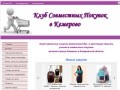Клуб совместных покупок в Кемерово