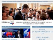 Сайт сторонников Гражданской платформы в Рязани